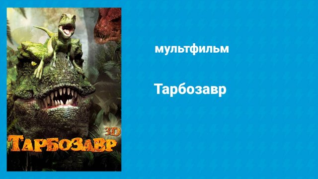Тарбозавр (мультфильм, 2011)