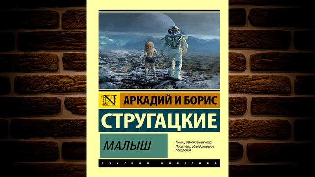 Малыш (Аркадий и Борис Стругацкие) Аудиокнига