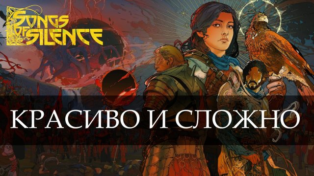 Краткий обзор Songs of Silence