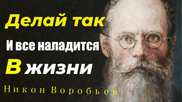 Попробуйте делать так, И ВСЕ НАЛАДИТСЯ И МИР БУДЕТ В ДУШЕ! Никон Воробьев