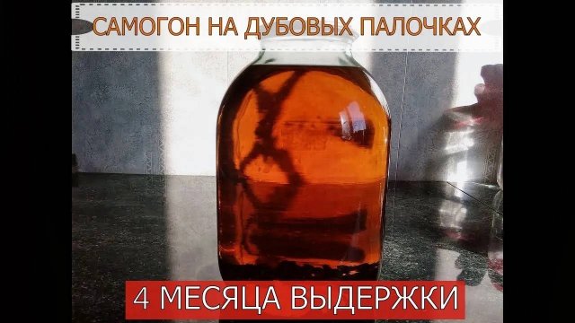 САМОГОН НА ДУБОВЫХ ПАЛОЧКАХ | 4 МЕСЯЦА ВЫДЕРЖКИ