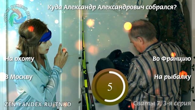 Тест. Сваты 7. 3-я серия