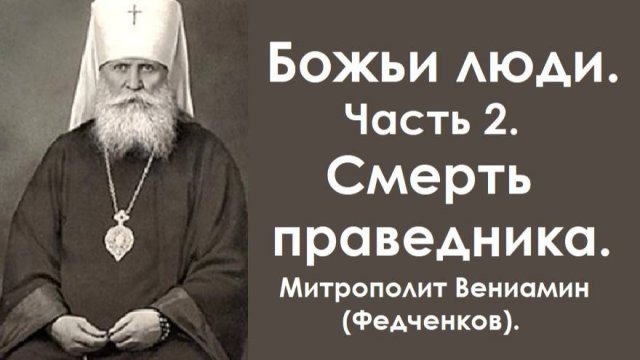 Божьи люди. Часть 2. Смерть праведника. Митрополит Вениамин (Федченков),