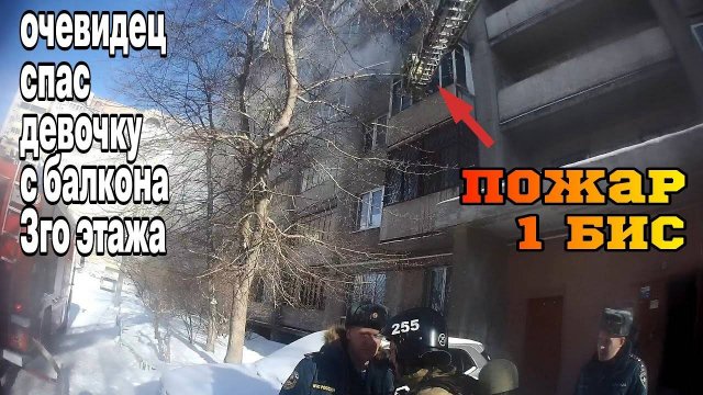 ПОЖАР 1БИС - Горит квартира, РЕБЁНОК в Огненном ПЛЕНУ / Следуем в ПОМОЩЬ
