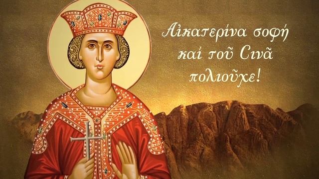 Αγία Αικατερίνη η Μεγαλομάρτυς