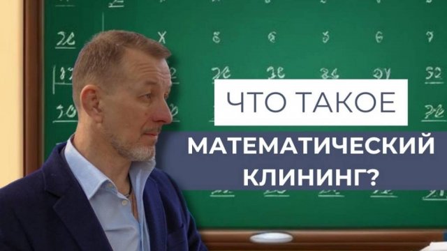 Краткий обзор программы Математический клининг