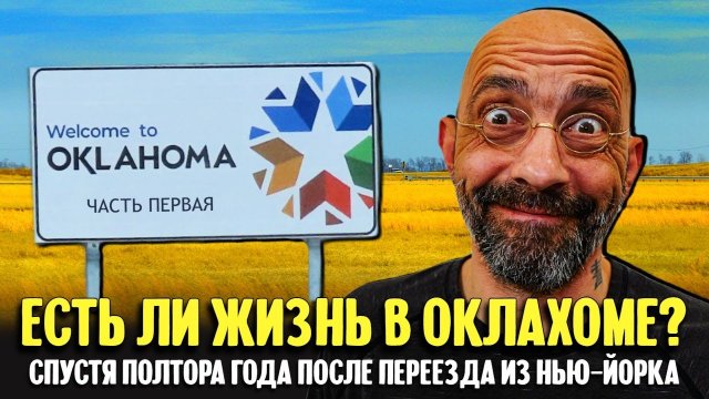 Есть ли жизнь в Оклахоме? | спустя полтора года после переезда из Нью-Йорка. часть первая
