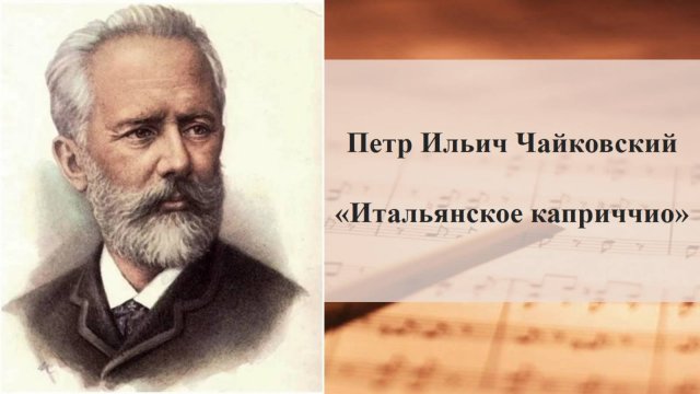 Петр Ильич Чайковский. «Итальянское каприччио»