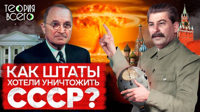 План «Дропшот»: как США собирались уничтожить СССР / Ядерный удар по сотне городов | Теория Всего