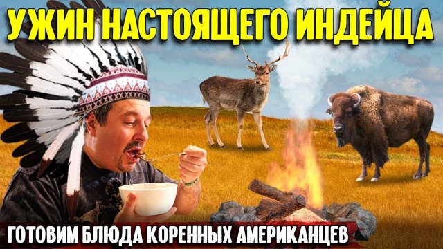 Еда американских индейцев: кукурузный суп из оленины и жареное мясо бизона | готовим с Мишей