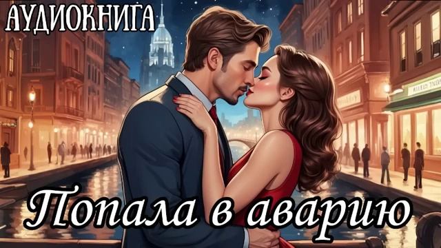 ЛЮБОВНЫЙ РОМАН: ПОПАЛА В АВАРИЮ