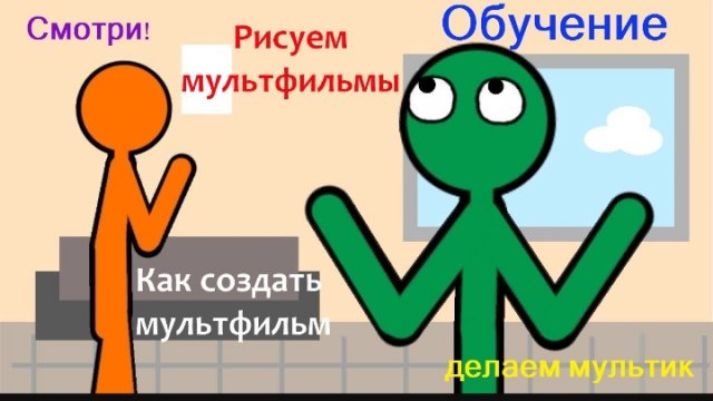 обучение рисуем мультфильмы 2