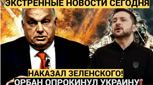 Сенсация: Орбан жестко ответил Зеленскому за хамство! Венгрия на грани конфликта с США