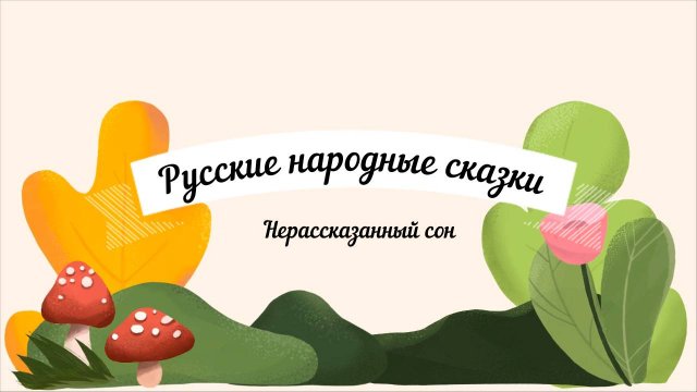 Сказки аудио