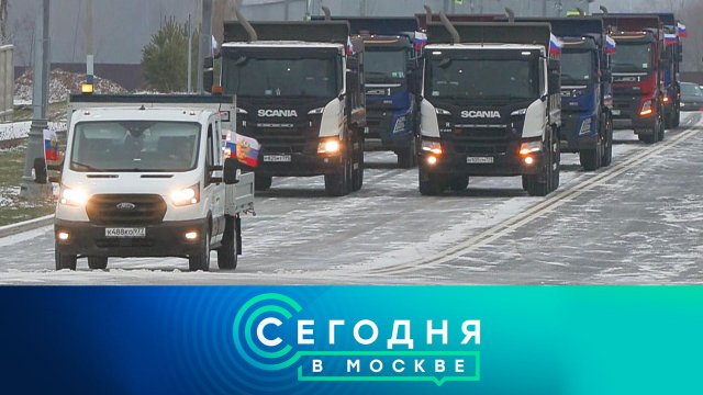 «Сегодня в Москве»: 5 февраля 2025 года