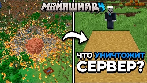 [Alfedov] ОГРОМНЫЙ МЕТЕОРИТ ПРОТИВ ТРОПИНКИ | МайнШилд 4 | Майнкрафт выживание 1.21