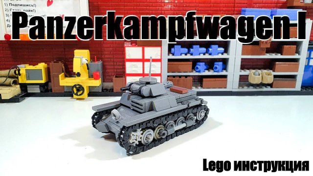 ЛЕГО инструкция на танк panzerkampfwagen I
