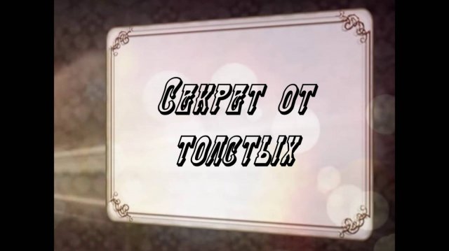 Секрет от толстых