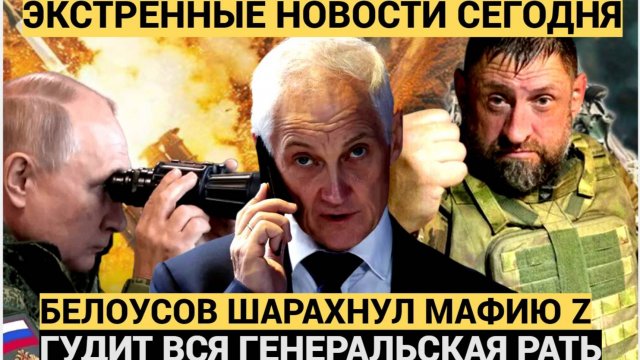Дрожит весь Фронт! Белоусов Крепко Взялся за Военкоров и Гарем Шойгу! ПОшла Жара!