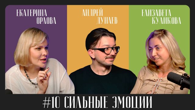 Подкасты «МА-МА говорила» Выпуск 10. СИЛЬНЫЕ ЭМОЦИИ | КАК ПСИХОЛОГИ РАБОТАЮТ С СОБОЙ