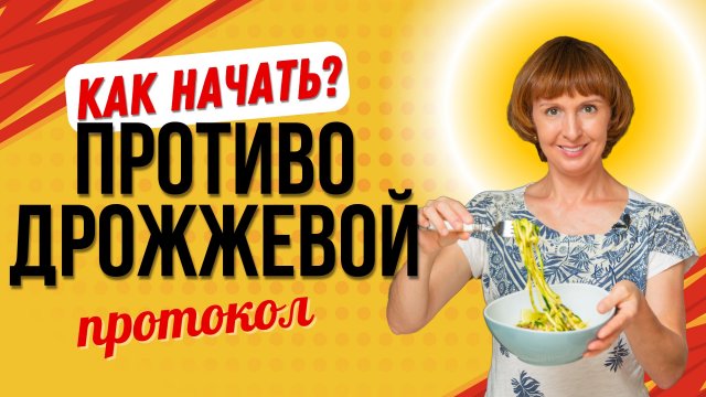 Как правильно начать противодрожжевой протокол!