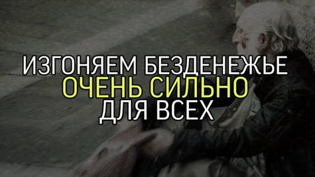 ИЗГОНЯЕМ БЕЗДЕНЕЖЬЕ...ОЧЕНЬ СИЛЬНО...ДЛЯ ВСЕХ...