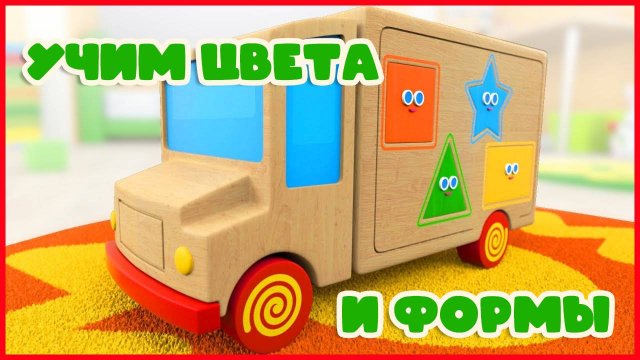 Развивающие Мультик для малышей - Учим Цвета и Формы. Мультики для детей смотреть онлайн