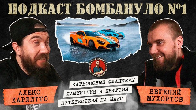 🎙️Евгений Мухортов - CarboKylak. Карбонщик ddKaba | Подкаст "Бомбануло". Выпуск №1