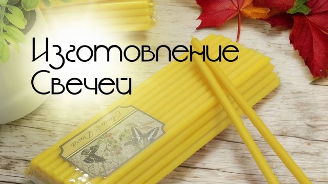 Изготовление свечей ручным способом