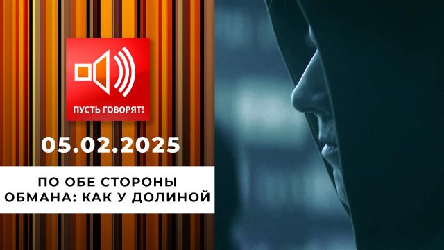 По обе стороны обмана. Эпизод 10. Как у Долиной. Пусть говорят. Выпуск от 05.02.2025