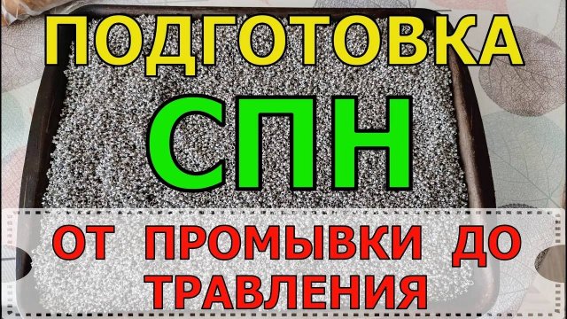 ПОДГОТОВКА СПН | ОТ ПРОМЫВКИ ДО ТРАВЛЕНИЯ