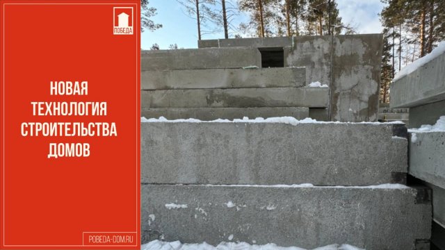 Каменный дом. Рассказываем о новой технологии строительства в Победе.