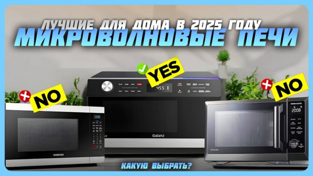 Лучшие микроволновые печи для дома в 2025 году | Какую СВЧ печь купить?