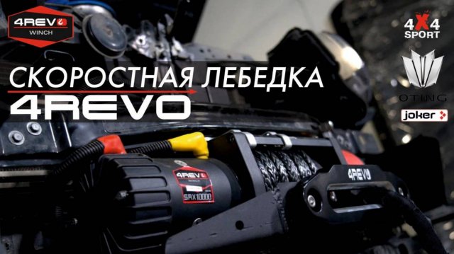 Установка и обзор скоростной лебедки 4REVO Fast Speed (JET) 10000 на Oting Paladin