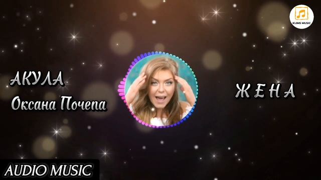 АКУЛА (Оксана Почепа) - Жена (audio music). mp4