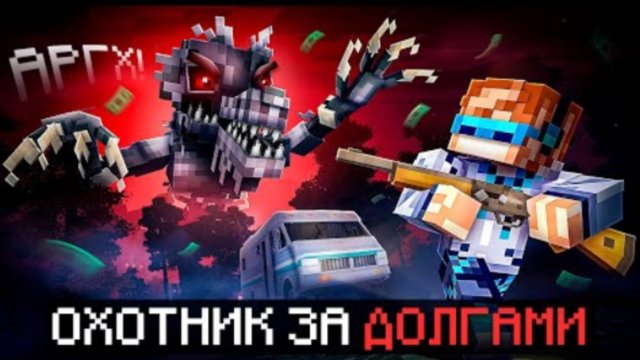 Майнкрафт но Мы Отдаём 2500 ДОЛГА В Страшном Лесу Хардкор Режим Debt Hunt Фиксплей
