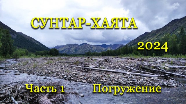 Сунтар-Хаята – 2024 Часть 1.