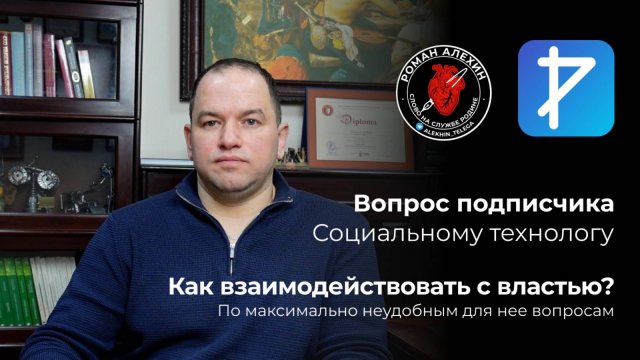Как взаимодействовать с властью