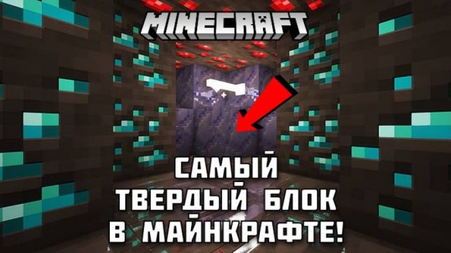 Какой блок сложнее сломать в Майнкрафт?