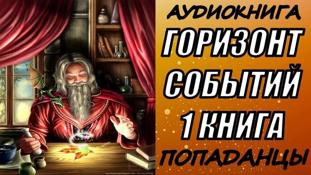 АУДИОКНИГА. ПОПАДАНЦЫ "ГОРИЗОНТ СОБЫТИЙ" 1 КНИГА