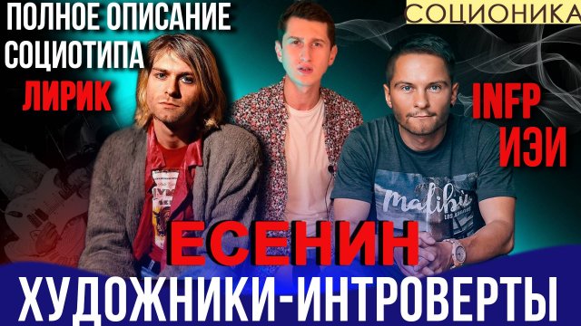 Есенин (ИЭИ). ХУДОЖНИКИ-РОМАНТИКИ-ИНТРОВЕРТЫ. ПОЛНОЕ ОПИСАНИЕ ПСИХОТИПА. ЛИРИК. #СОЦИОНИКА #infp