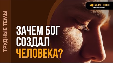 Зачем Бог создал человека? | "Библия говорит"