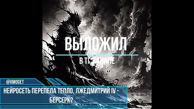 Нейросеть перепела ТЕППО, Лжедмитрий IV - БЕРСЕРК?