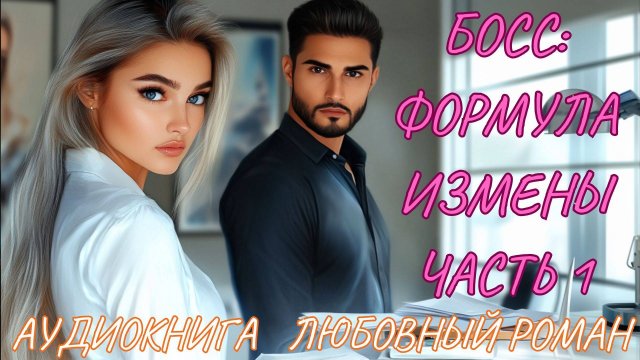 ЛЮБОВНЫЙ РОМАН: БОСС: ФОРМУЛА ИЗМЕНЫ ЧАСТЬ 1. СЛУШАТЬ АУДИОКНИГА