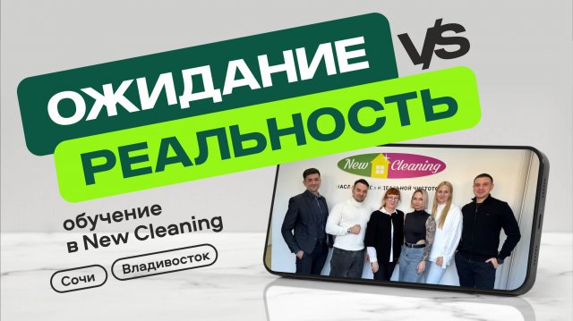 Отзыв партнеров о франшизе New Cleaning Сочи Владивосток
