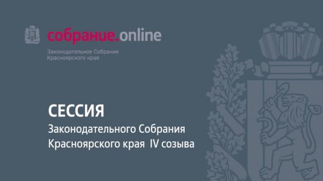 Первое заседание девятой сессии Законодательного Собрания края 4 созыва