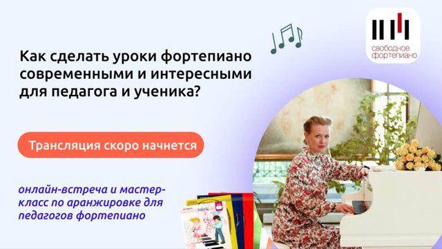 Как сделать уроки фортепиано современными и интересными для педагога и ученика?