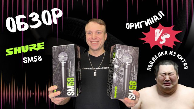 МИКРОФОН SHURE SM58: ОРИГИНАЛ ИЛИ КИТАЙСКАЯ ПОДДЕЛКА?