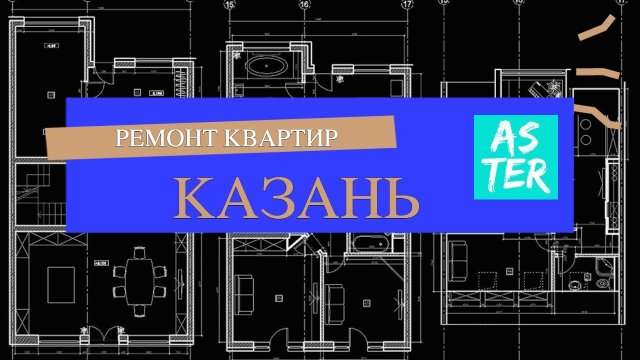 Ремонт квартир и домов "Казань"
