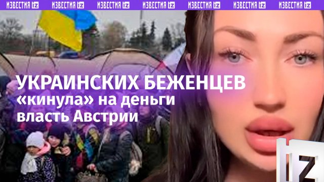 «Будьте людьми!»: сотни украинских мигрантов «кинули» на деньги власти Австрии